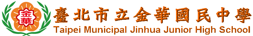 臺北市金華國民中學網站LOGO
